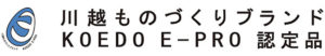 平成27年度　川越ものづくりブランド「KOEDO E-PRO」大賞受賞製品